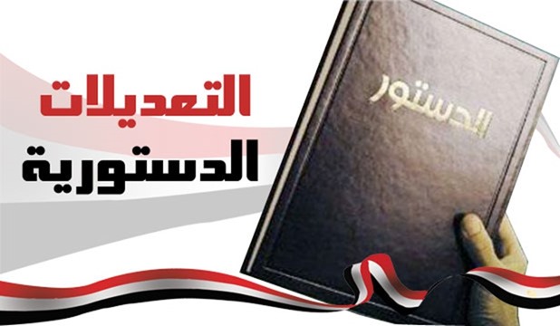 المشاركة بالتعديلات الدستورية